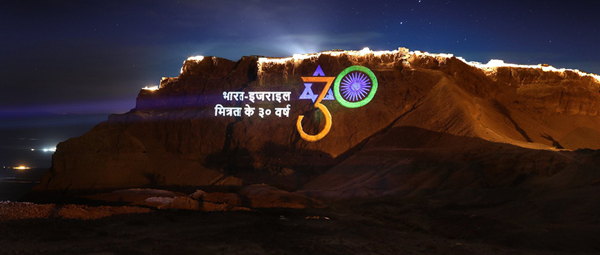  Illumination of iconic landmarks in India and Israel marking the 30th anniversary of establishment of full diplomatic relations.